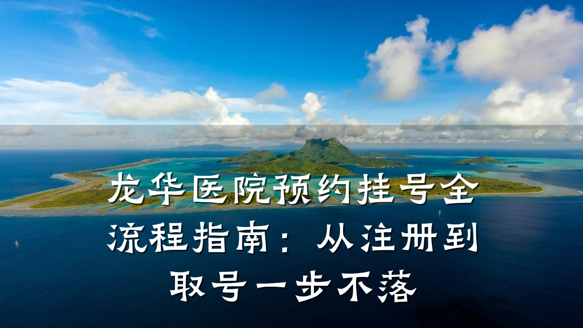 龙华医院预约挂号全流程指南:从注册到取号一步不落