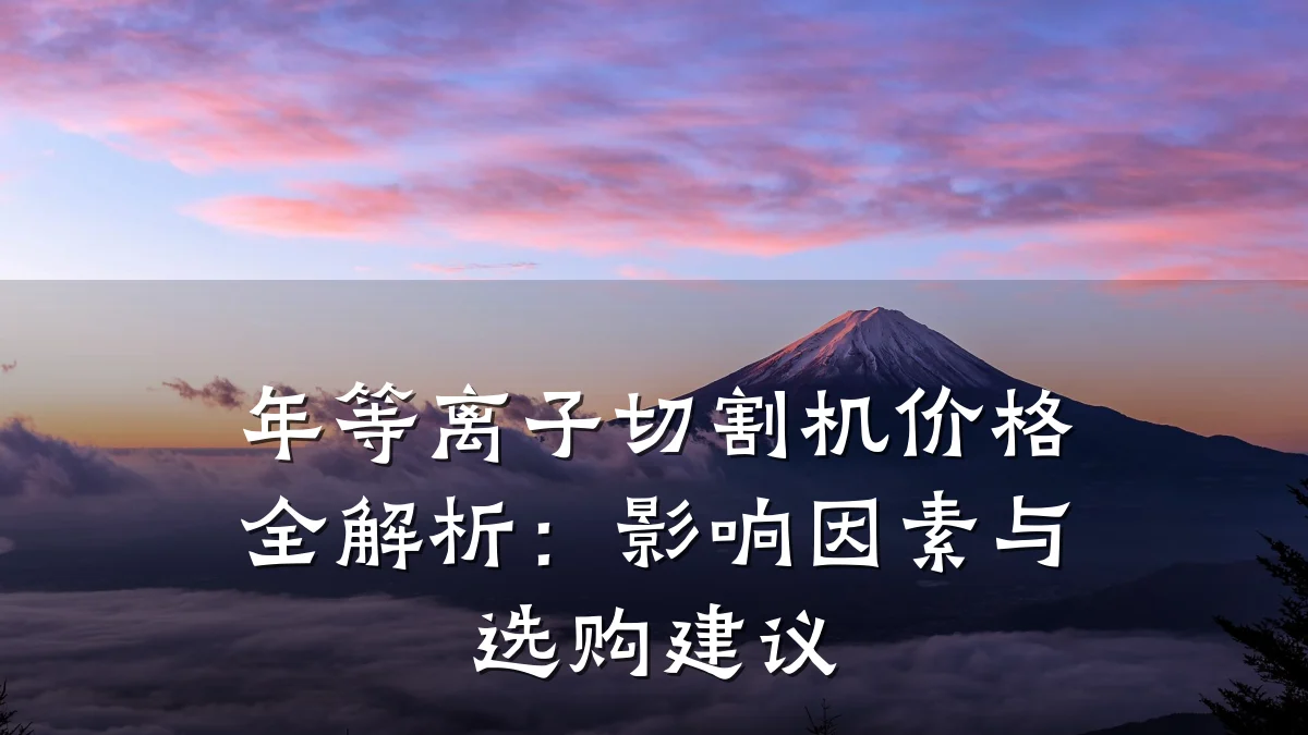 年等离子切割机价格全解析:影响因素与选购建议