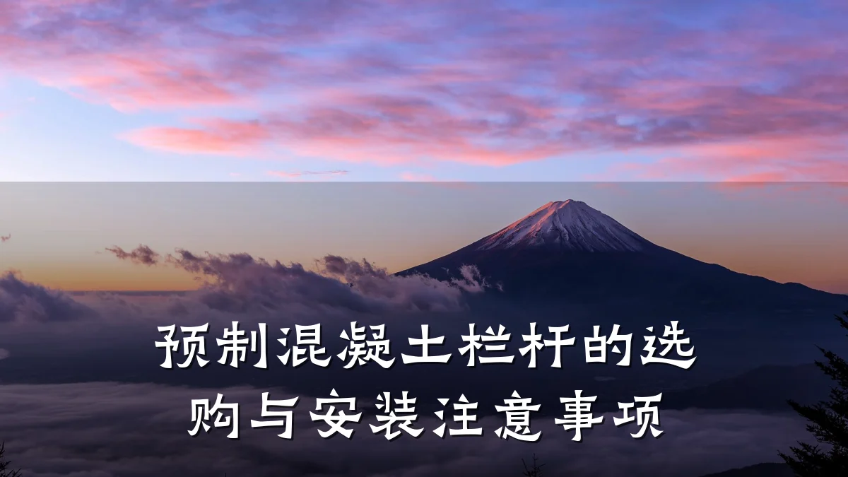 预制混凝土栏杆的选购与安装注意事项